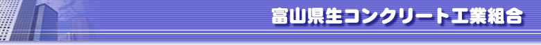 富山県生コンクリート工業組合